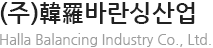 (주)韓羅바란싱산업