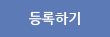 등록하기