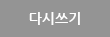 다시쓰기